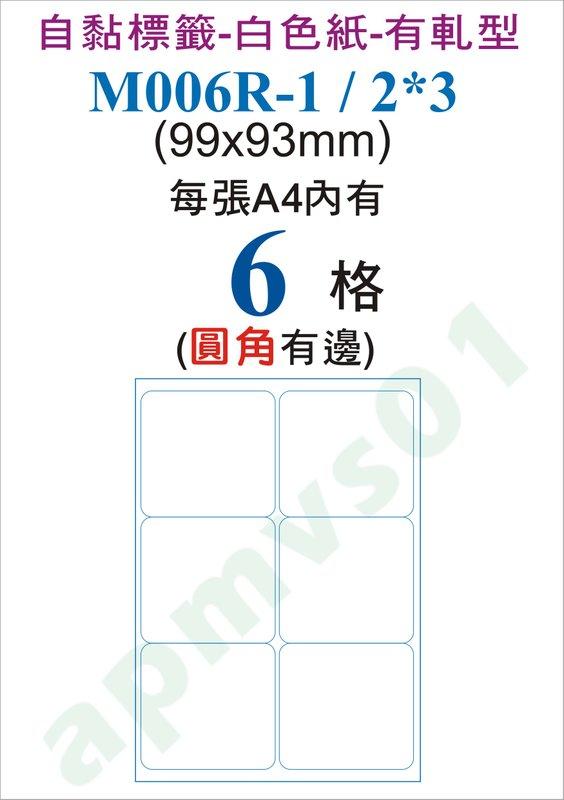 電腦標籤自黏標籤白色紙6格圓角M006R-1/2*3-9.9x9.3公分100張A4自粘貼紙名條標示包裝超商出貨條碼