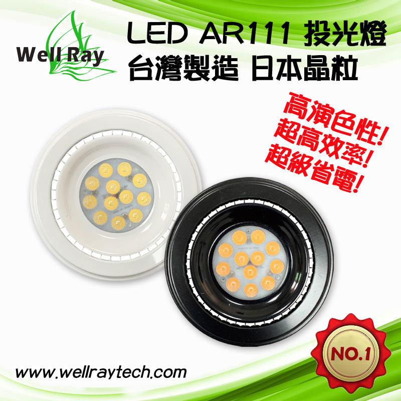 【台灣製造】AR111 LED 12W 適用盒燈 崁燈  軌道燈 日本LED