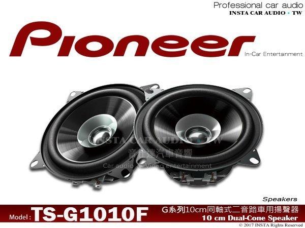 音仕達汽車音響 先鋒 PIONEER【TS-G1010F】4吋 2音路同軸喇叭 四吋 兩音路車用喇叭 公司貨 190w.