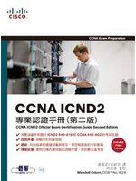 《CCNA ICND2專業認證手冊(第二版)》ISBN:9861815899│碁峰資訊│廖資定│只看一次