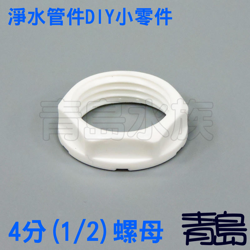 Y。。。青島水族。。。BFK-112-3淨水管件-塑膠螺母 螺帽 固定螺母 魚菜共生 養殖 淨水器==4分(1/2)螺母