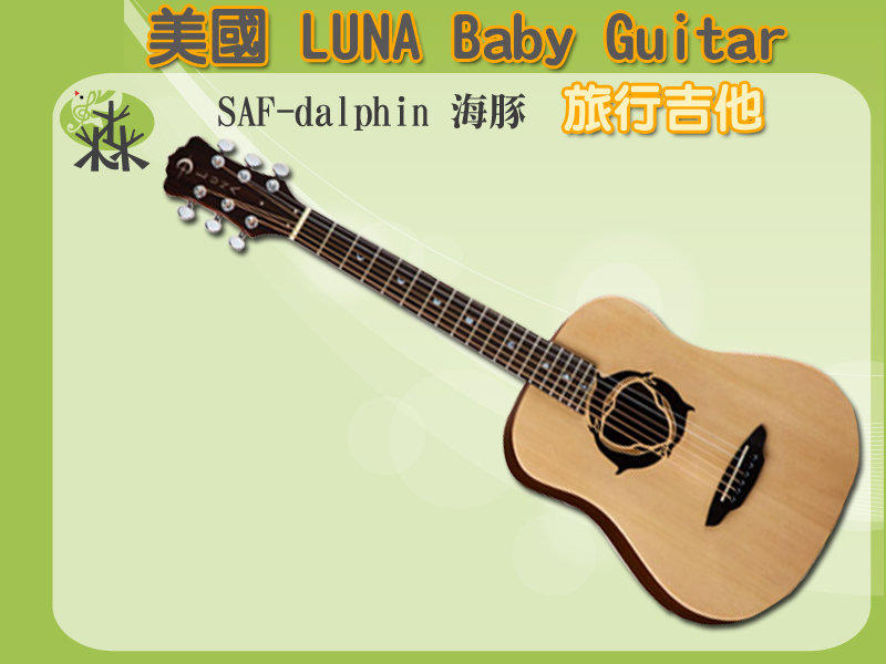 【旅行吉他專門店】LUNA旅行吉他 海豚款【36吋】