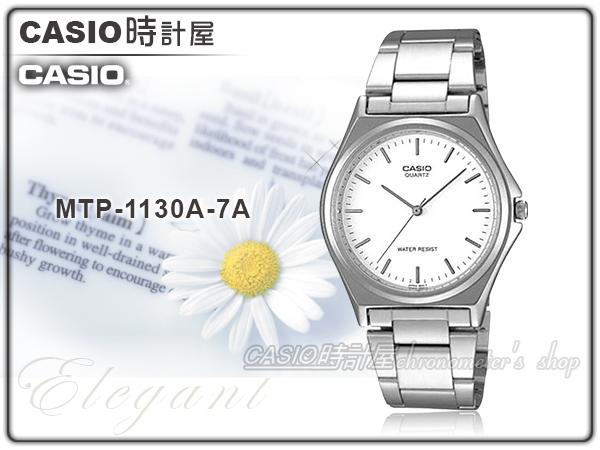 CASIO 時計屋 卡西歐手錶 MTP-1130A-7A 男錶 石英錶 礦物玻璃 不鏽鋼錶帶 防水 保固 附發票