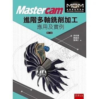 <書本熊>[五南]Mastercam®進階多軸銑削加工應用及實例（2版）9789865225414