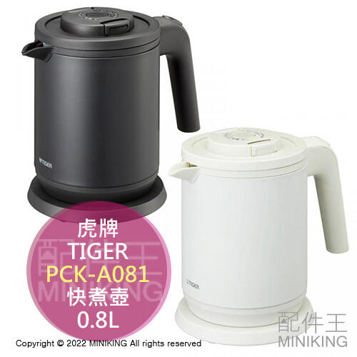 現貨 日本 TIGER 虎牌 PCK-A081 快煮壺 電熱水壺 0.8L 快速沸騰 無蒸氣 雙層防燙