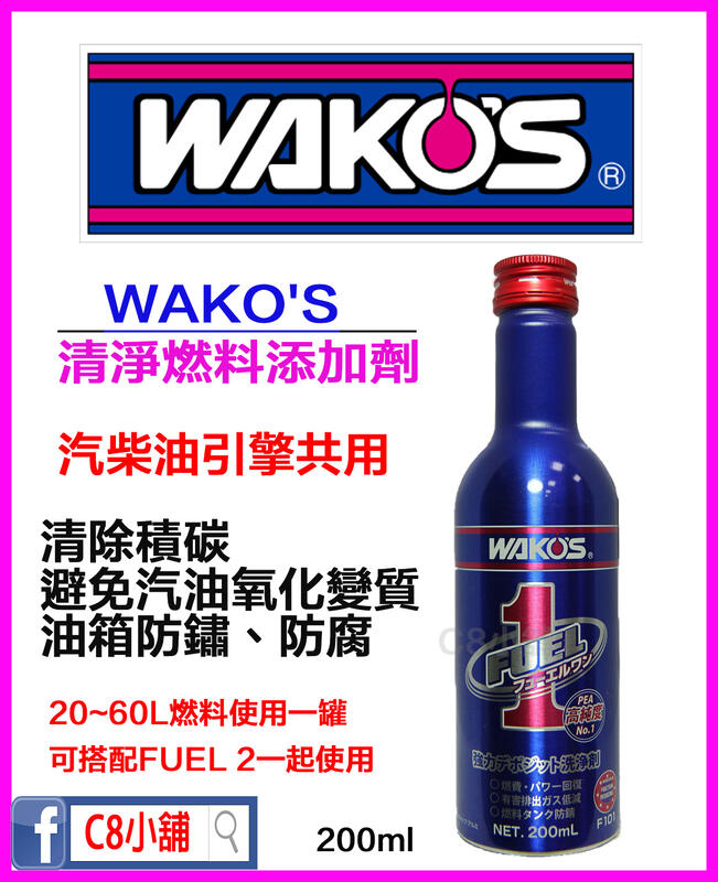 下單前請看完照片)WAKO'S 和光 F1 Fuel 1 L CLEANER 清淨燃料添加劑 200ml C8小舖