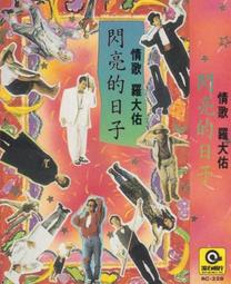 羅大佑閃亮的日子- 人氣推薦- 2026年1月| 露天市集