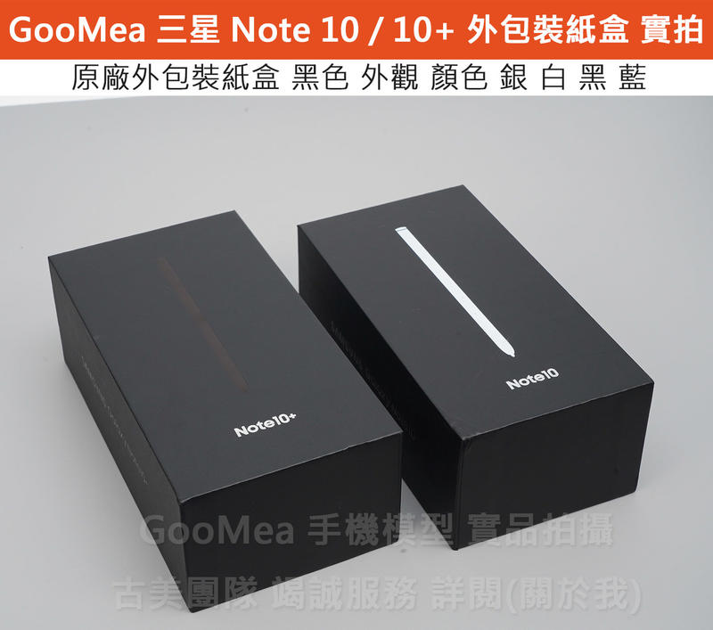 GMO 外包裝紙盒Samsung三星Note 10 10 Plus 外盒說明書有隔間無內容物仿製1:1展示樣品道具
