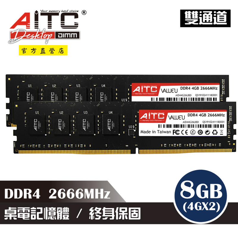 ➤⓵⓵.⓵⓵◄AITC 艾格 DDR4 8GB(4GBx2) 2666MHz 桌上型記憶體(雙通道)