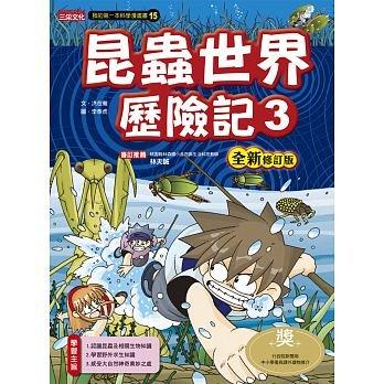 『大衛』三采/漫畫:昆蟲世界歷險記3【全新修訂版】