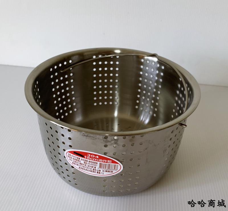 哈哈商城 台灣製   304 不鏽鋼 油炸 籃 ~ 鍋具 醬料 料理 滷味 過濾 餐具 湯鍋