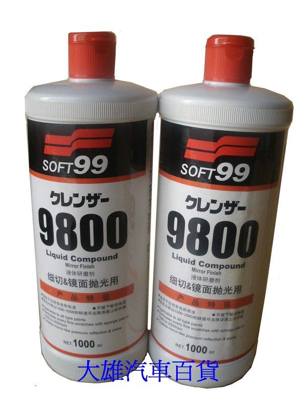 【大雄汽車百貨】SOFT99 SOFT-99 9800 粗臘 G-9800 粗蠟 研磨劑G-9800(細切&鏡面拋光用)