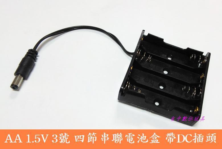 【台中數位玩具】AA 四節電池盒 電池座 附引線 DC接頭 1.5V 3號 4節串聯 6V電池盒 Arduino 樹莓派