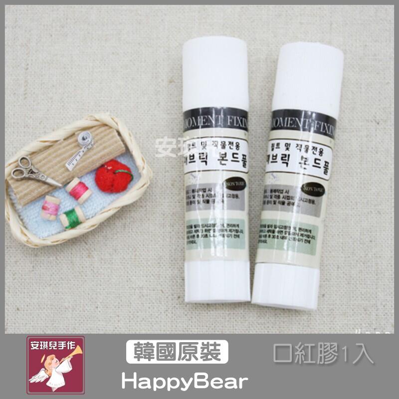 【安琪兒手作】韓國品牌 HappyBear 韓國進口布用口紅膠~超值