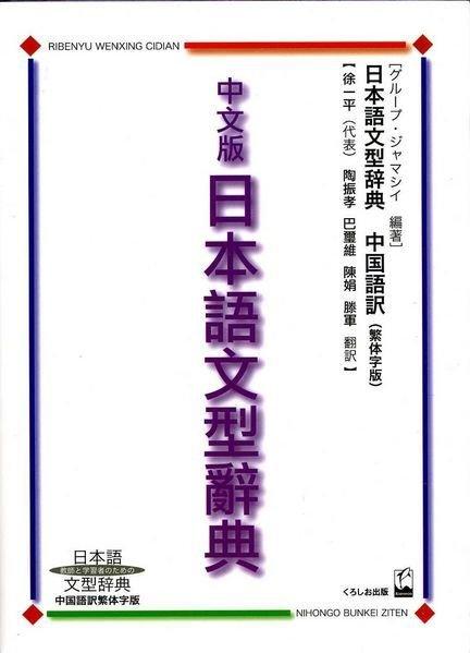 【現貨供應中】中文版 日本語文型辭典 繁體字版