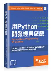 益大資訊~用 Python 開發經典遊戲ISBN:9789864342594 MP11710
