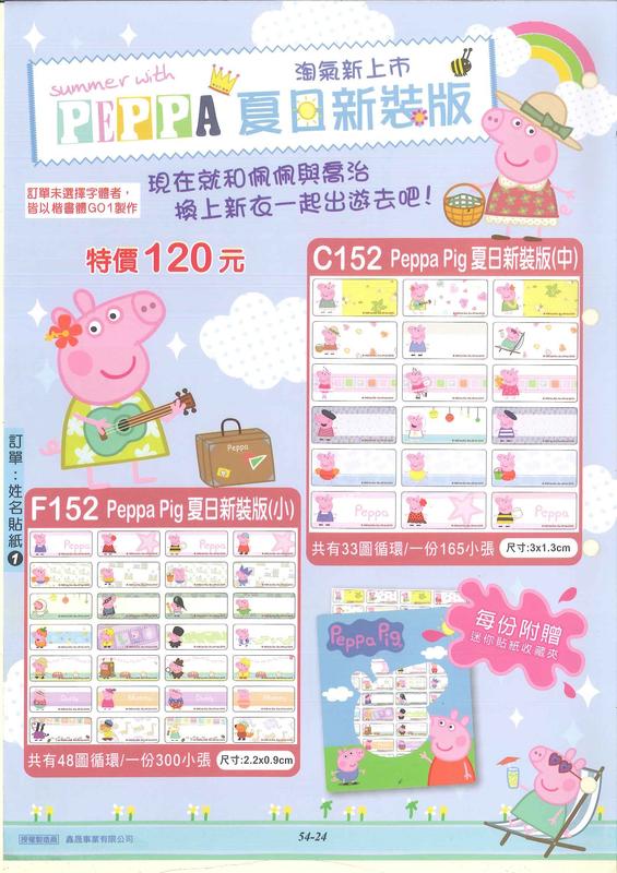 Peppa Pig 夏日新裝版 佩佩豬(F152) 佩佩豬(C152) 彩色姓名貼紙(合法授權) / 份
