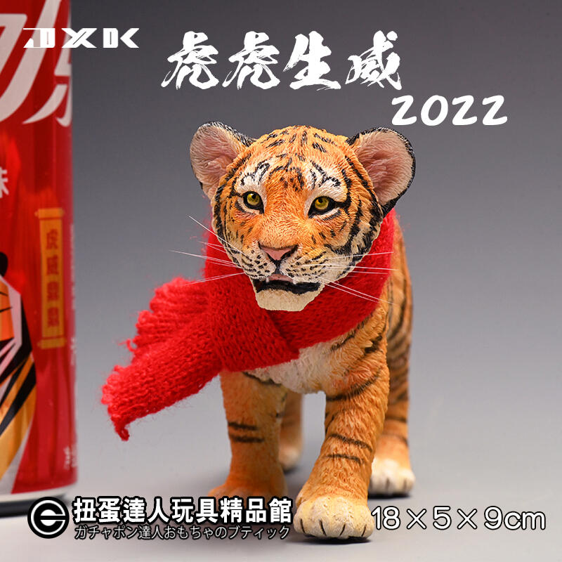 【扭蛋達人】第三季 JXK STUDIO 2022 虎虎生威 18公分 虎年擬真新年小虎雕像 (預定特價)