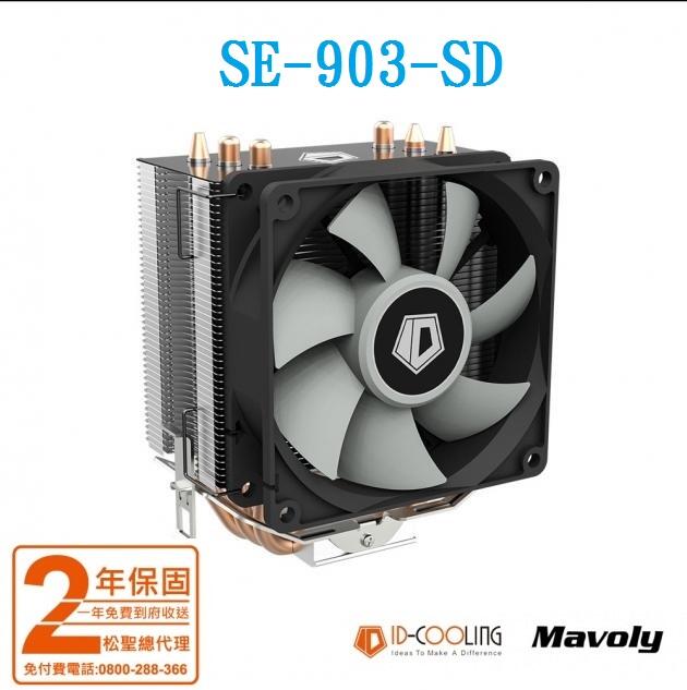 ㊣屏東柑仔店㊣【ID-Cooling】SE-903-SD  高效能CPU散熱風扇組 3導管