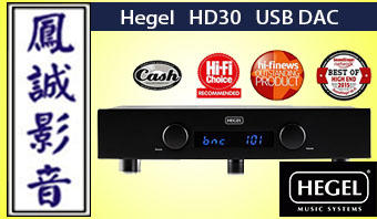 ~台北台中鳳誠影音~瑞典原裝Hegel HD30 USB DAC 數位類比轉換器+前級擴大機~歡迎議價~
