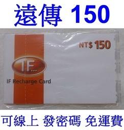 (現貨可線上發碼)補充卡電話卡上網卡國際卡遠傳電信儲值卡IF150補充加值卡