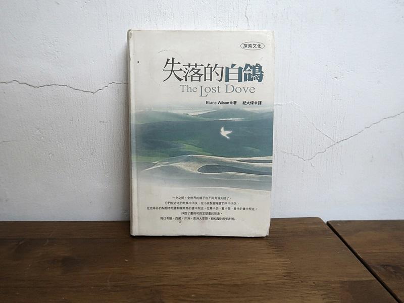 049/ 失落的白鴿/Eliane Wilson   紀大偉  /探索文化 1999
