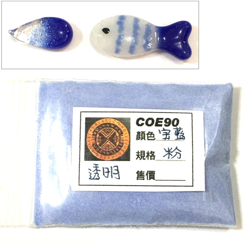 BULLSEYE 寶藍藍透明玻璃粉20g【COE90/窯燒熔合玻璃材料】