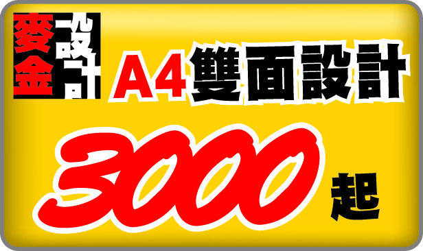 【麥金廣告】A4 DM雙面 3000起~~!!