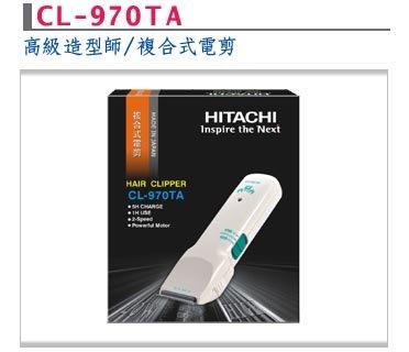 HITACHI 日立 CL-970TA 複合式電剪 理髮 剪髮 雅娜蒂公司貨 歡迎自取【金多利美妝】