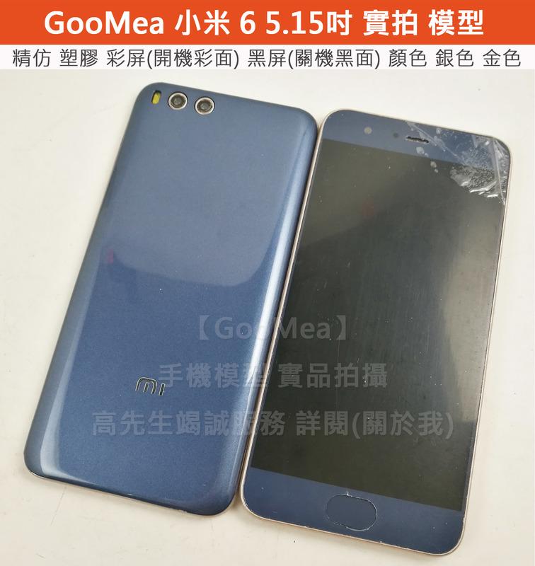 GMO 精仿 彩屏 Xiaomi 小米 6 5.15吋 展示機Dummy模型樣品包膜1:1道具上繳假機交差