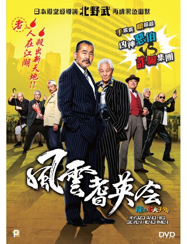 藍光先生DVD] 極道老男孩( 風雲耆英會) Ryuzo and His Seven Henchmen - 北野武| 露天市集| 全台最大的網路購物市集