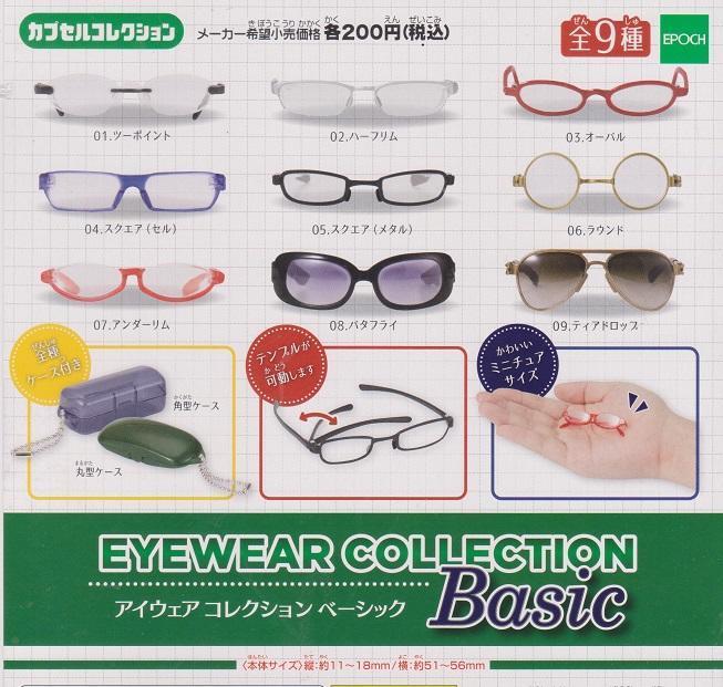 (北市可面交,請詳讀內容) 現貨 代理版 扭蛋 轉蛋 EPOCH 可動式眼鏡-基本款系列  單售區