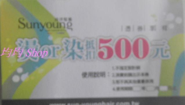 【Sunyoung---尚洋髮藝】→燙或染抵扣 500元