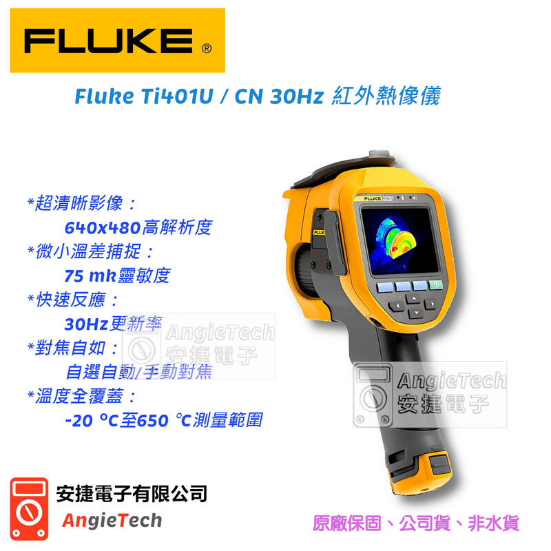 Fluke Ti401U / CN 30Hz 紅外熱像儀 / 熱影像儀 / 安捷電子