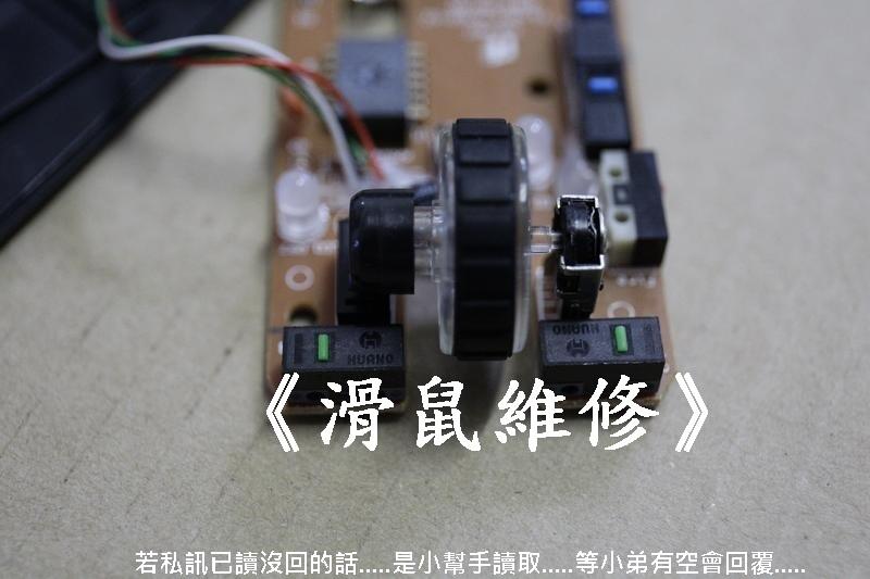 滑鼠維修 電競滑鼠維修 滑鼠連點 微動開關 側鍵 中鍵 左右鍵更換 滑鼠線 編碼器 G900 G903更換微動 更換電池