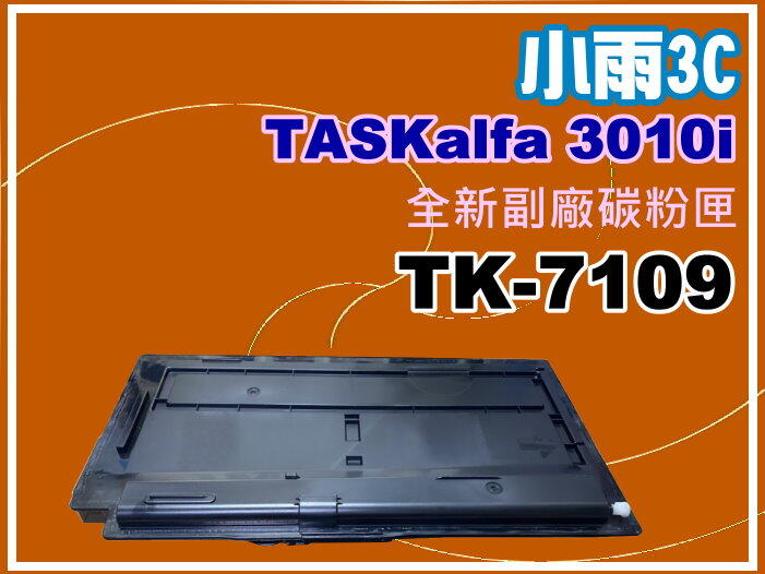 小雨3C【附發票】TASKalfa 3010i 全新副廠碳粉匣TK-7109