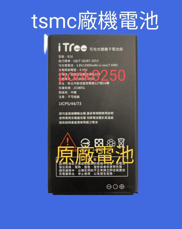 台積電廠商專用手機itree-398原廠手機電池，2個以上可打統编報帳