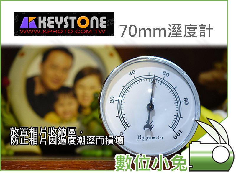 數位小兔【Keystone 70mm 溼度計】防潮 防潮箱 濕度表 除濕 收藏 家用 台灣製
