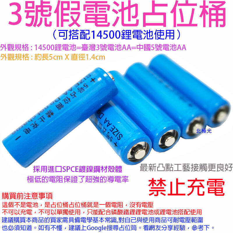 【日安】3號假電池佔位桶(可搭配14500鋰電池使用)-AA電池佔位筒磷酸鐵鋰3號電池佔位器14500代位電池佔位電池用