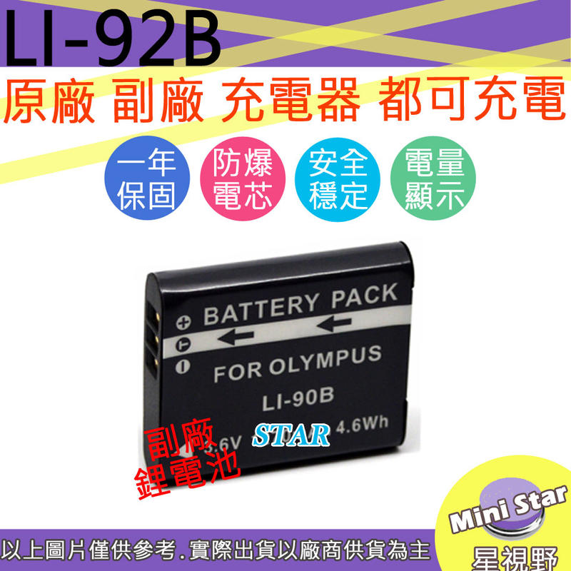 星視野 Olympus LI-92B LI92B 電池 TG-1 TG-2 TG-3 TG-4 TG-5 XZ-2