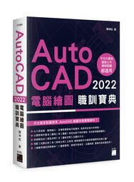 益大資訊~AutoCAD 2022 電腦繪圖職訓寶典 9789863126768 旗標 F1584
