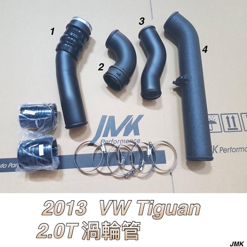 福斯 tiguan 2.0Tsi 渦輪鋁管 進氣鋁管 進氣管