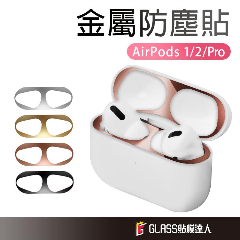 蘋果 AirPods Pro 2 防塵貼 耳機防塵貼 適用 AirPods3 AirPods2 AirPods 防塵貼紙