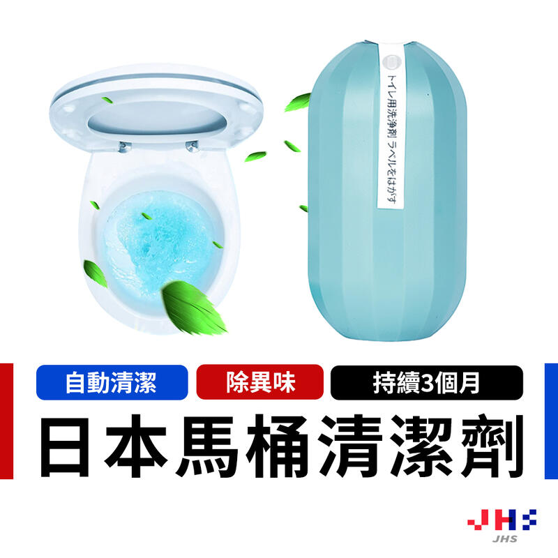【JHS】日本原裝馬桶水箱清潔除臭器 浴廁芳香劑 廁所除臭劑 馬桶清潔劑