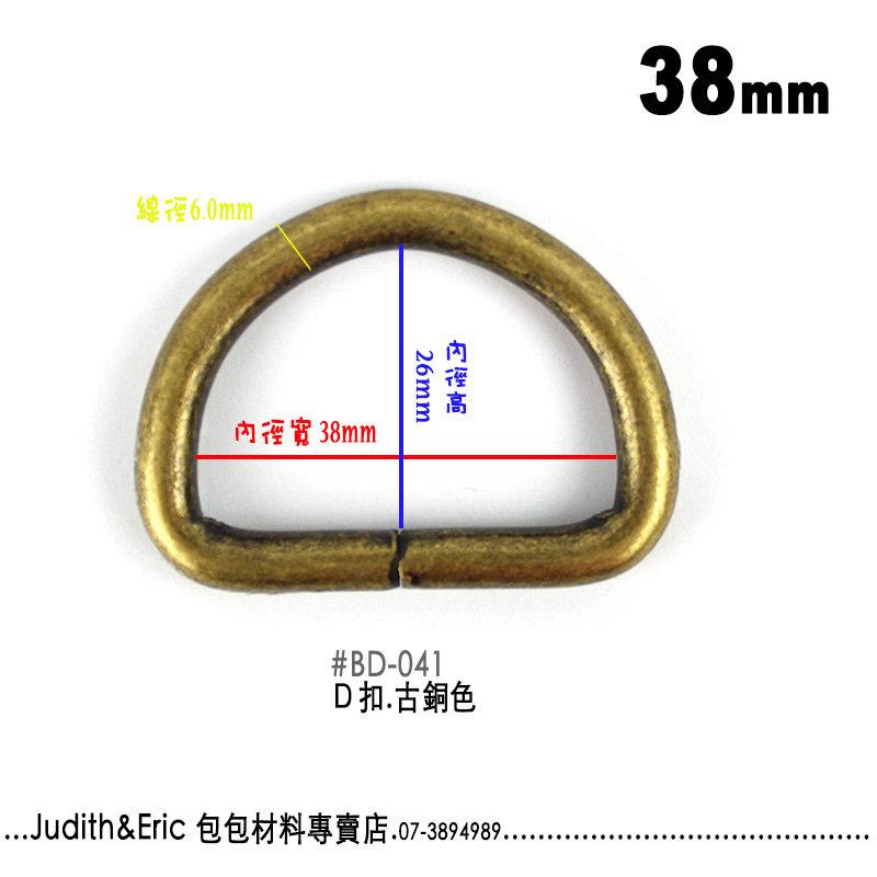『包包材料』BD-041 D扣/D環 3.8公分-古銅色-2入 手工藝 DIY 拼布