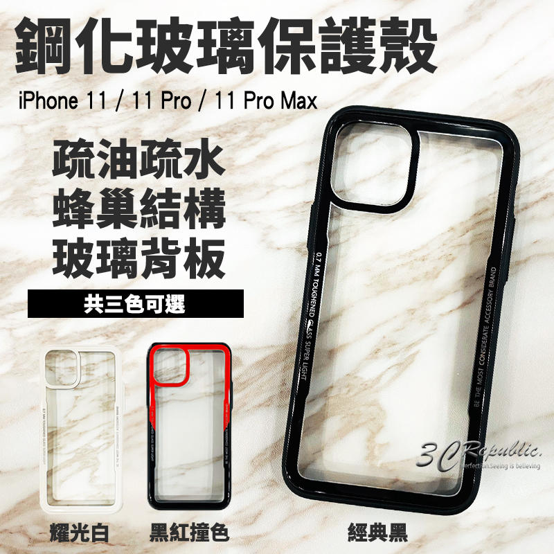 鋼化玻璃 手機殼  iPhone 11 Pro Max 保護殼 軟邊 蜂巢設計 防摔殼 透明 背板