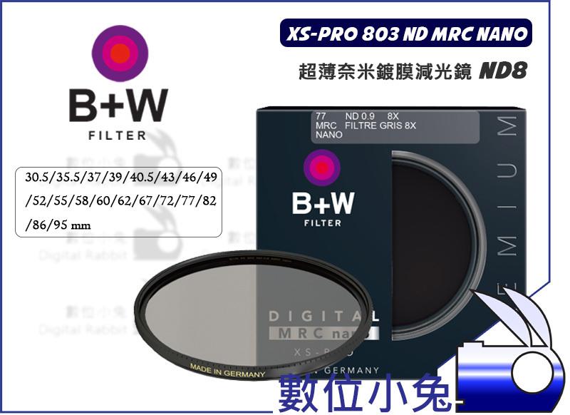 數位小兔【B+W XS-Pro 803 ND8 MRC nano 奈米鍍膜 減光鏡 95mm】抗油汙 防塵 防水 防刮