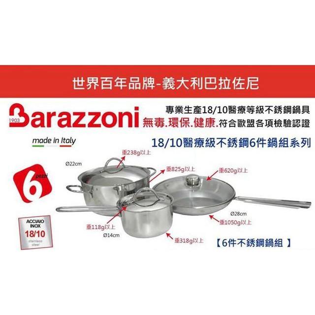 Barazzoni 304 醫療級不鏽鋼6件鍋組系列