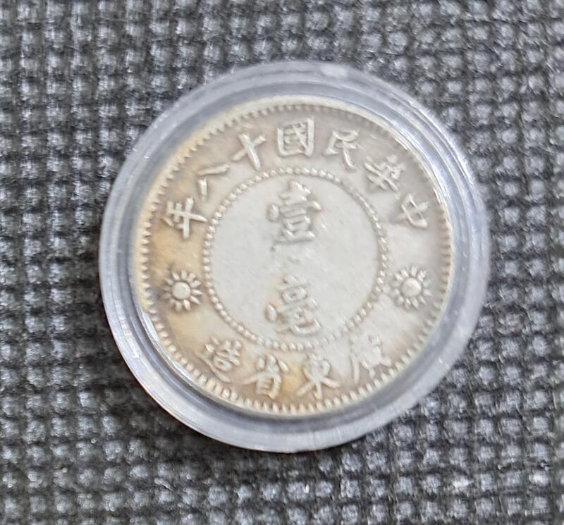 民国18年廣東省造孫像壹毫銀幣，稀少值得收藏。 | 露天市集| 全台最大