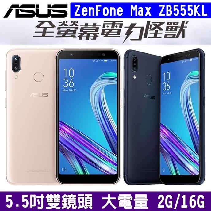 《網樂GO》ASUS ZenFone Max M1 2+16G ZB555KL 5.5吋螢幕 大電量 雙卡手機 指紋辨識